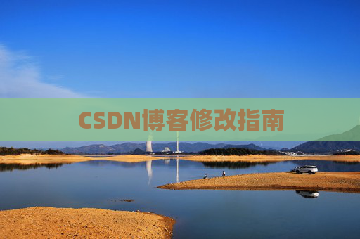 CSDN博客修改指南 CSDN博客修改指南